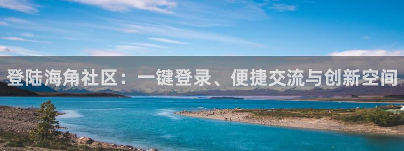 在哪能进入海角社区：登陆海角社区：一键登录、便捷交流与创新空间