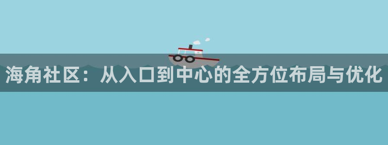 海角社区club：海角社区：从入口到中心的全方位布局与优化