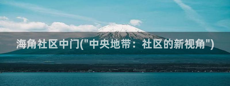 海角社区hj6ab：海角社区中门(\