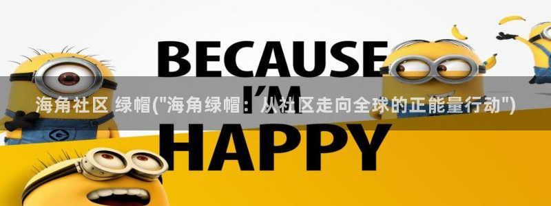 海角社区父亲：海角社区 绿帽(\