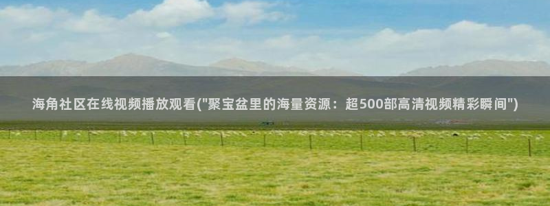 海角社区vip：海角社区在线视频播放观看(\