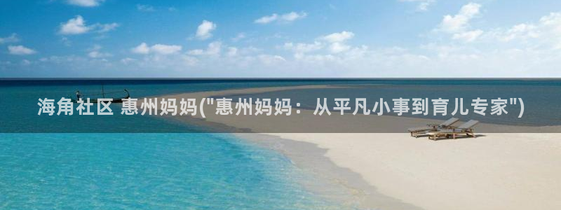 海角论坛 海角社区：海角社区 惠州妈妈(\