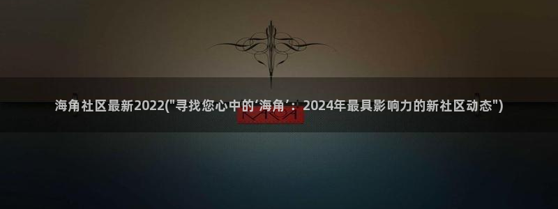 海角社区网址百度贴吧：海角社区最新2022(\