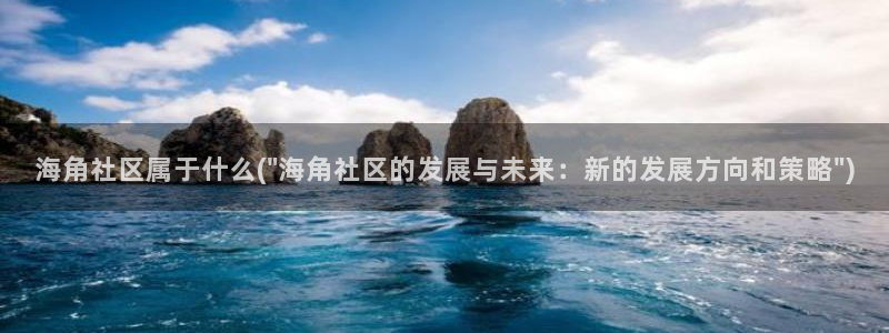 海角社区里：海角社区属于什么(\