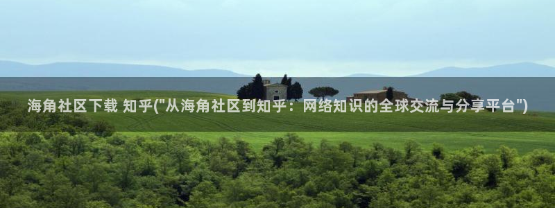 海角社区里的金币花钱么：海角社区下载 知乎(\