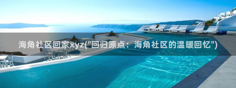 海角社区改成什么了：海角社区回家xyz(\
