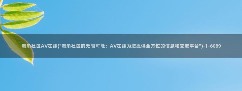 海角社区钻石怎么提现：海角社区AV在线(\