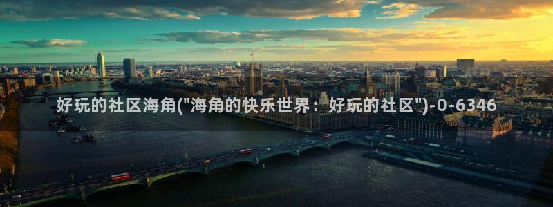 海角社区在线登入：好玩的社区海角(\