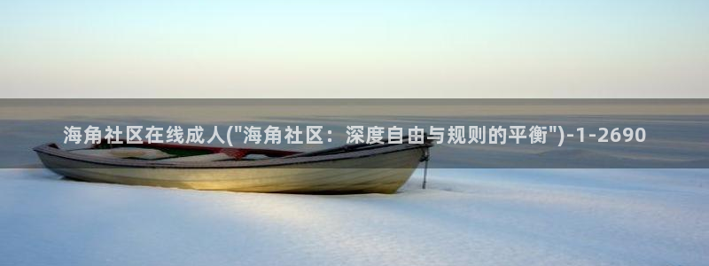 注册海角社区：海角社区在线成人(\