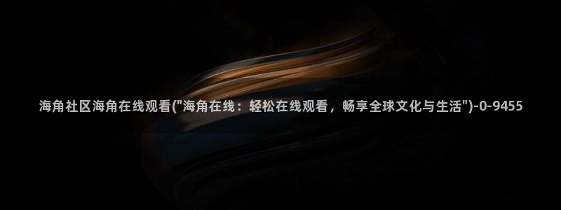 海角社区破解版v1.0：海角社区海角在线观看(\