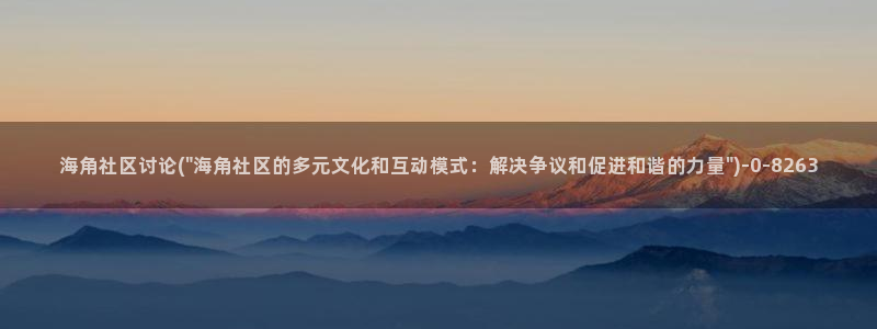 海角社区鄂州：海角社区讨论(\