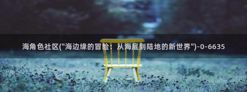 海角社区相似：海角色社区(\