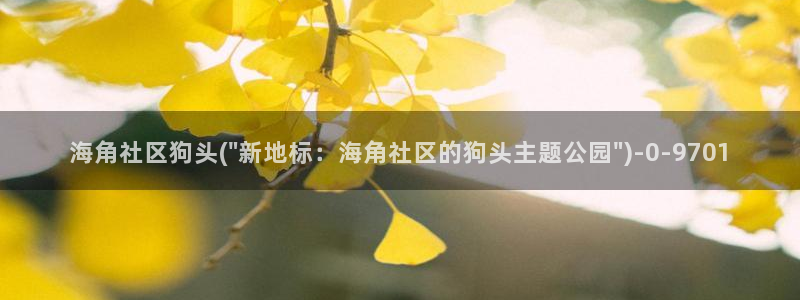 hjiao海角社区：海角社区狗头(\