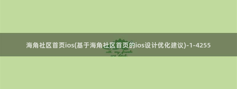 海角社区hj4216：海角社区首页ios(基于海角社区首页的ios设计优化建议)