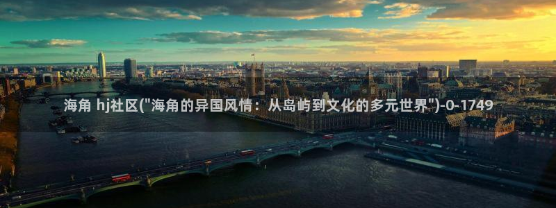 海角社区被禁：海角 hj社区(\