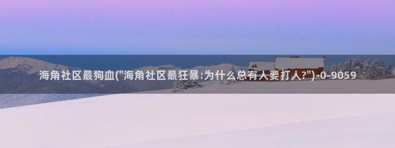 海角社区hj9a：海角社区最狗血(\