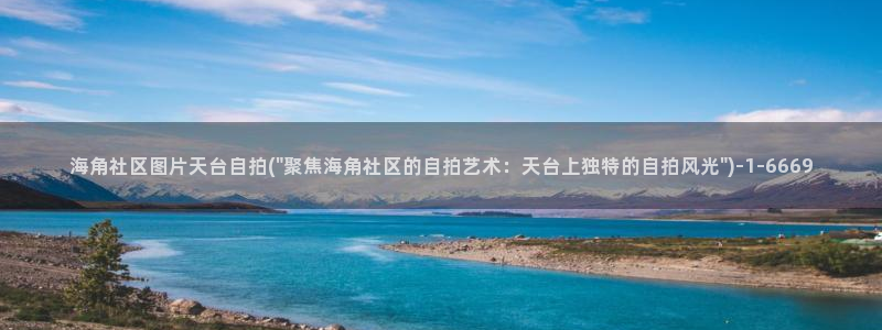 海角社区在线人口：海角社区图片天台自拍(\