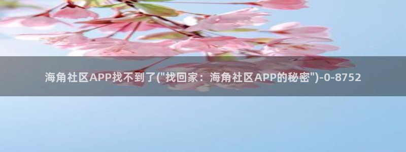 海角社区4kky：海角社区APP找不到了(\