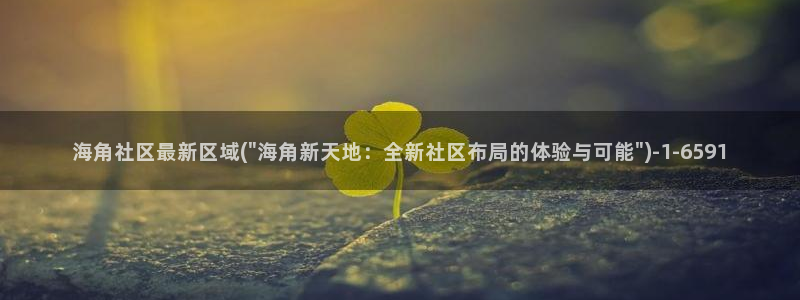 怎么进海角社区论坛网站：海角社区最新区域(\