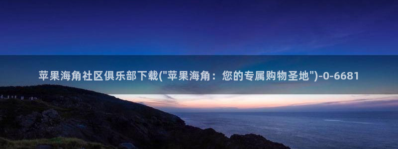 海角社区用户名正确格式