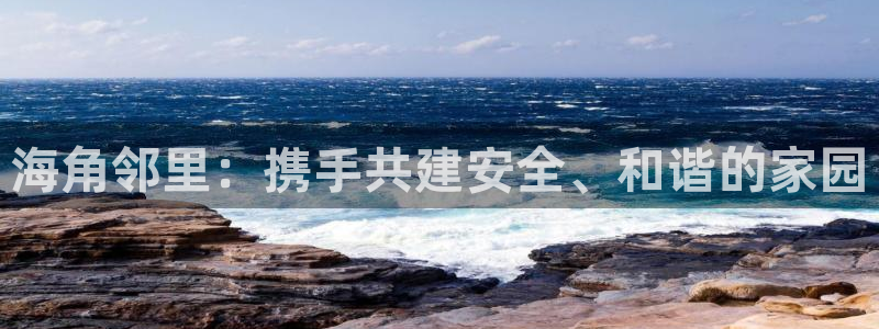 119101海角社区：海角邻里：携手共建安全、和谐的家园